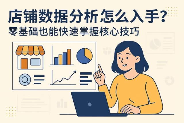 店铺数据分析怎么入手？零基础也能快速掌握核心技巧