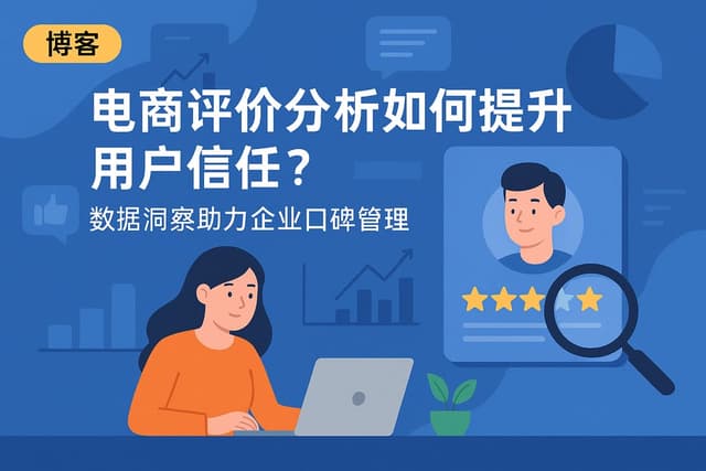 电商评价分析如何提升用户信任？数据洞察助力企业口碑管理