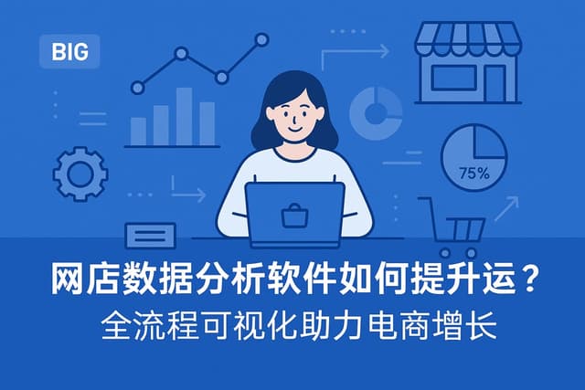 网店数据分析软件如何提升运营？全流程可视化助力电商增长