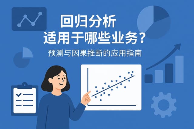 回归分析适用于哪些业务？预测与因果推断的应用指南