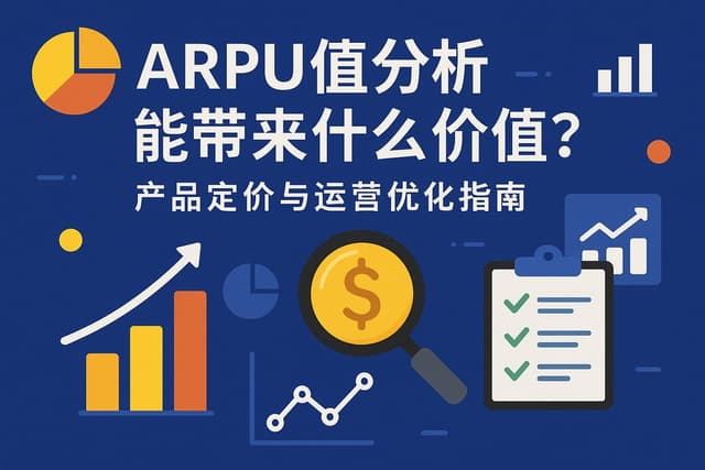ARPU值分析能带来什么价值？产品定价与运营优化指南