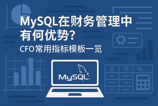 mysql在财务管理中有何优势？CFO常用指标模板一览