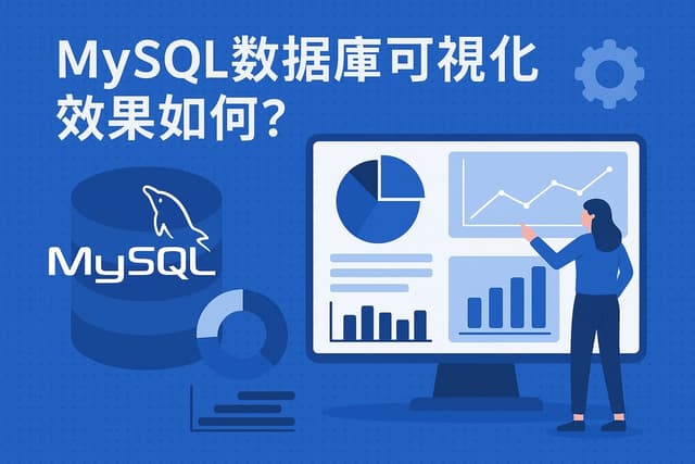 mysql数据库可视化效果如何？利用mysql优点打造专业图表
