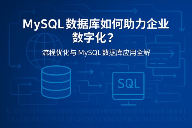 mysql数据库如何助力企业数字化？流程优化与mysql数据库应用全解。