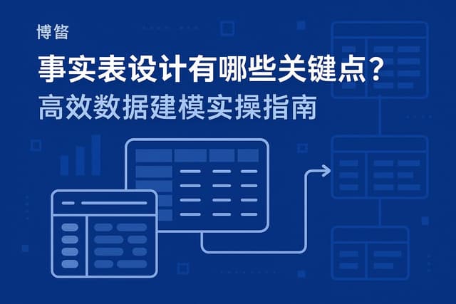 事实表设计有哪些关键点？高效数据建模实操指南