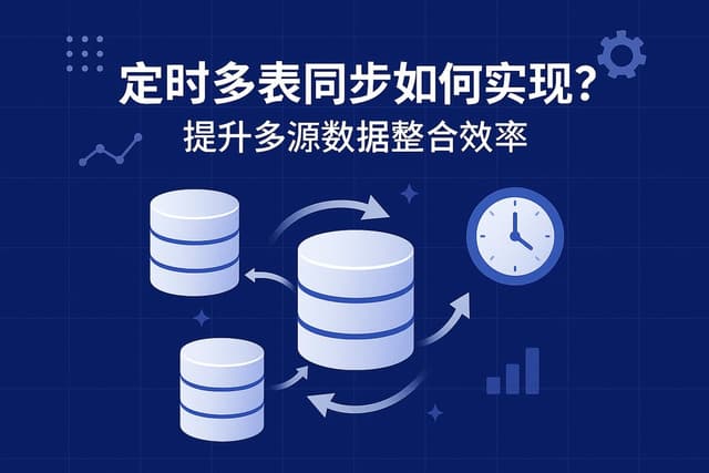 定时多表同步如何实现？提升多源数据整合效率