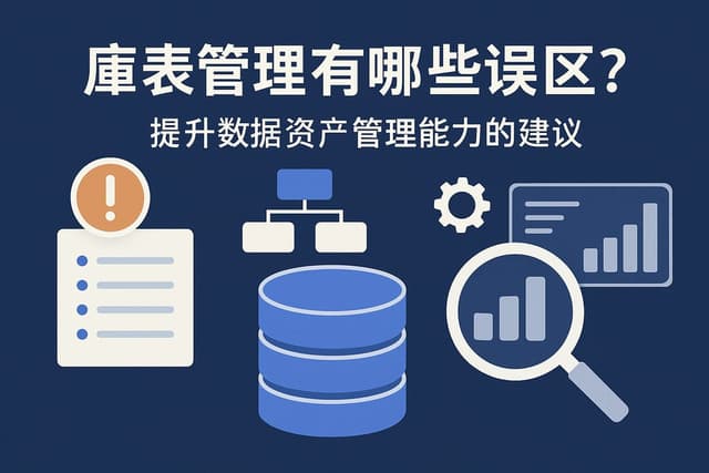 库表管理有哪些误区？提升数据资产管理能力的建议