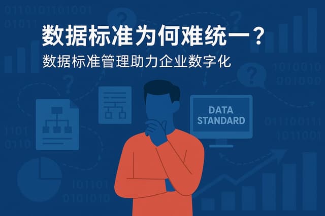 数据标准为何难统一？数据标准管理助力企业数字化