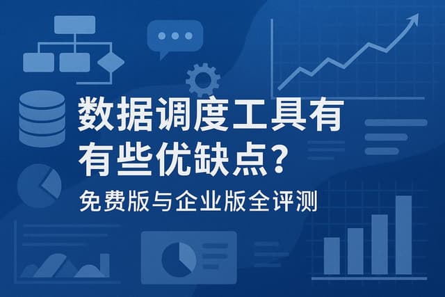 数据调度工具有哪些优缺点？免费版与企业版全评测
