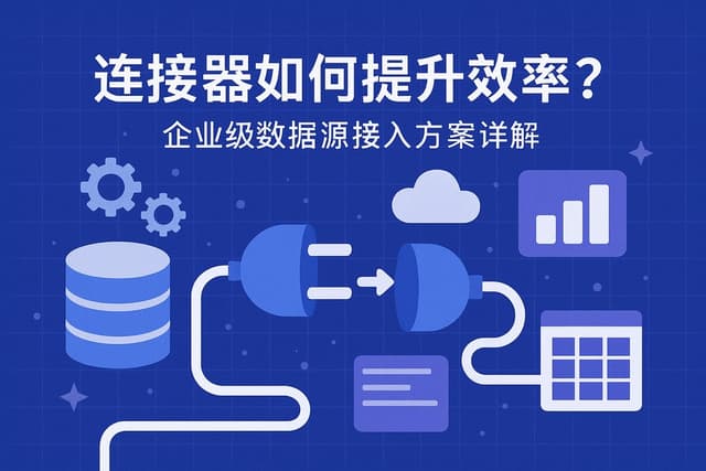 连接器如何提升效率？企业级数据源接入方案详解