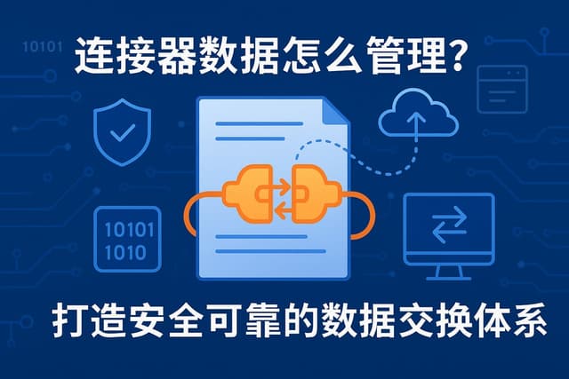 连接器数据怎么管理？打造安全可靠的数据交换体系