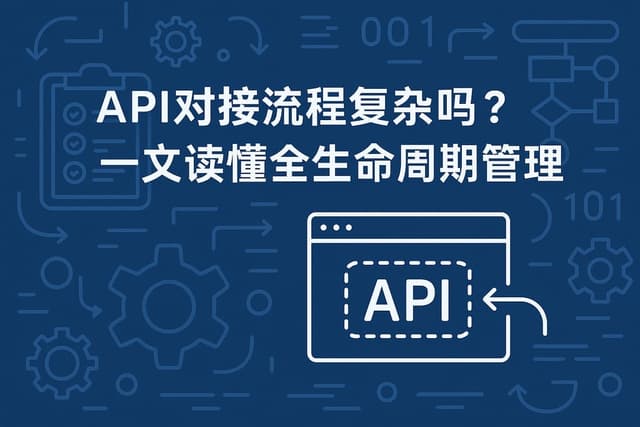 API对接流程复杂吗？一文读懂全生命周期管理