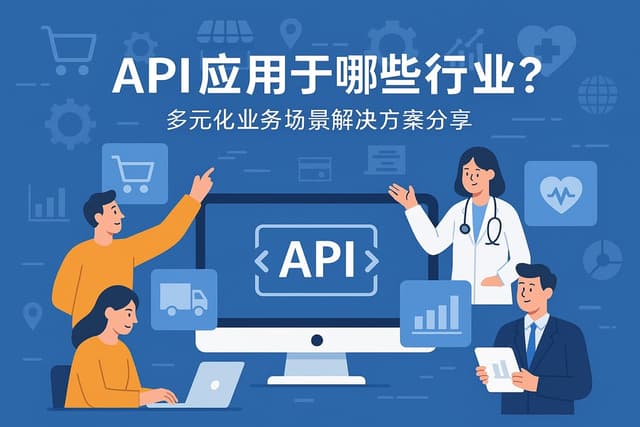 API应用于哪些行业？多元化业务场景解决方案分享
