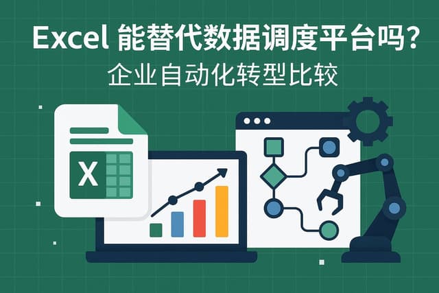 Excel能替代数据调度平台吗？企业自动化转型比较