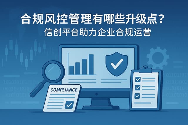 合规风控管理有哪些升级点？信创平台助力企业合规运营