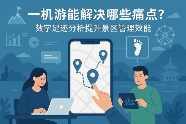 一机游能解决哪些痛点？数字足迹分析提升景区管理效能