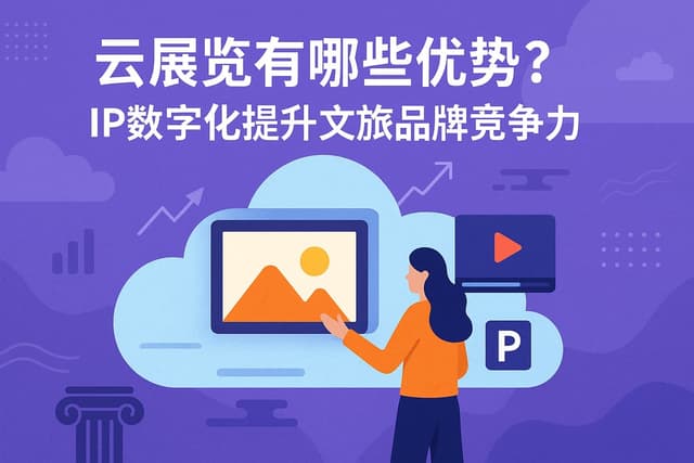 云展览有哪些优势？IP数字化提升文旅品牌竞争力