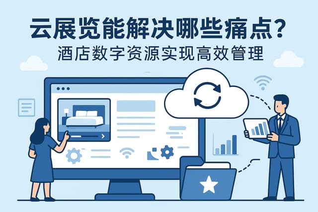 云展览能解决哪些痛点？酒店数字资源实现高效管理