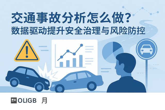 交通事故分析怎么做？数据驱动提升安全治理与风险防控