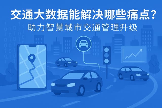 交通大数据能解决哪些痛点？助力智慧城市交通管理升级
