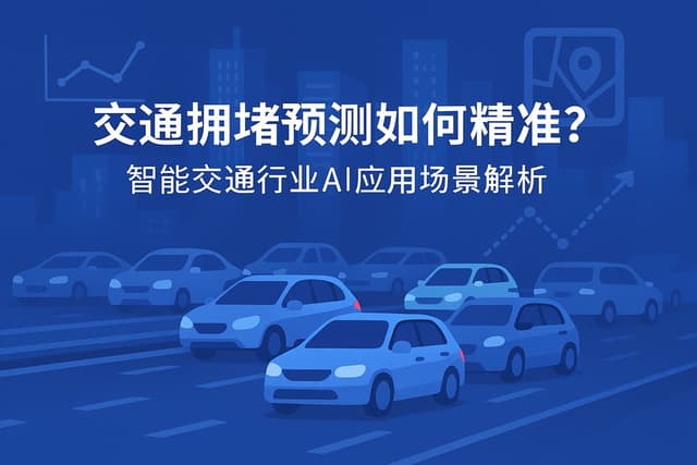 交通拥堵预测如何精准？智能交通行业AI应用场景解析
