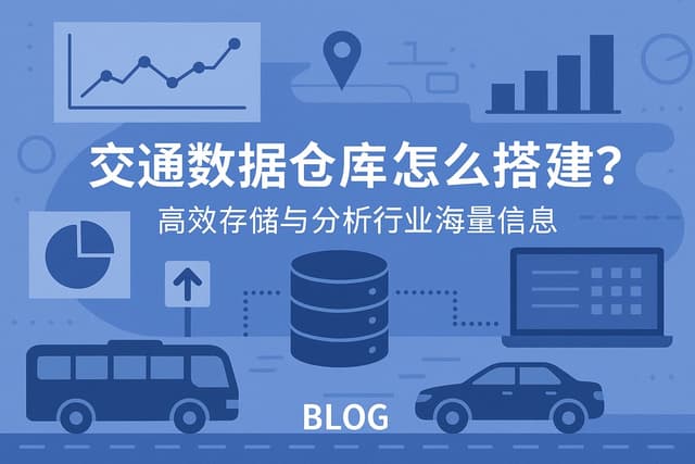 交通数据仓库怎么搭建？高效存储与分析行业海量信息