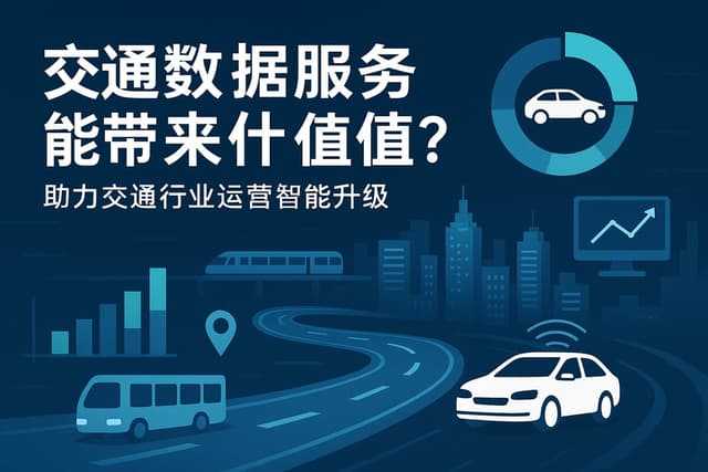 交通数据服务能带来什么价值？助力交通行业运营智能升级
