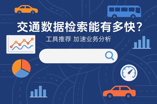 交通数据检索能有多快？工具推荐加速业务分析