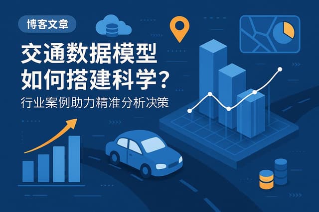 交通数据模型如何搭建科学？行业案例助力精准分析决策