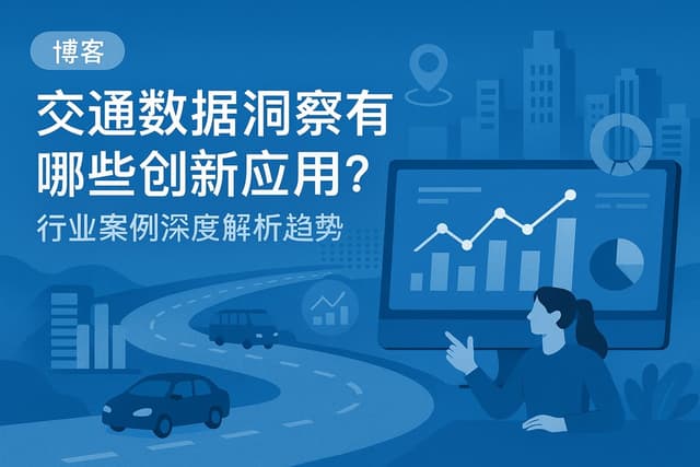 交通数据洞察有哪些创新应用？行业案例深度解析趋势