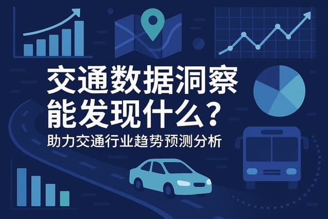 交通数据洞察能发现什么？助力交通行业趋势预测分析