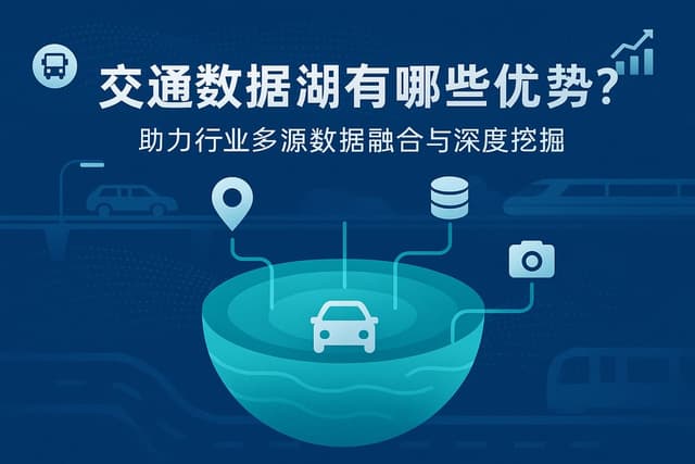交通数据湖有哪些优势？助力行业多源数据融合与深度挖掘