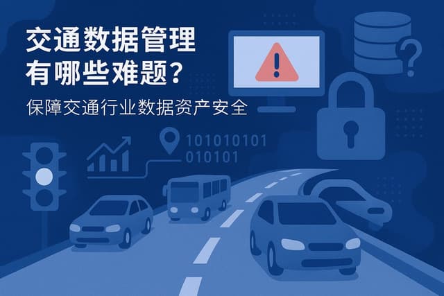 交通数据管理有哪些难题？保障交通行业数据资产安全