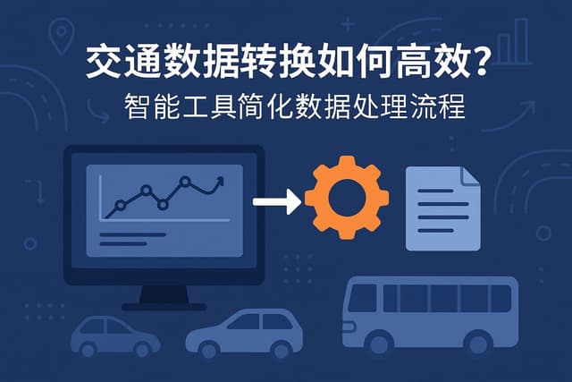 交通数据转换如何高效？智能工具简化数据处理流程