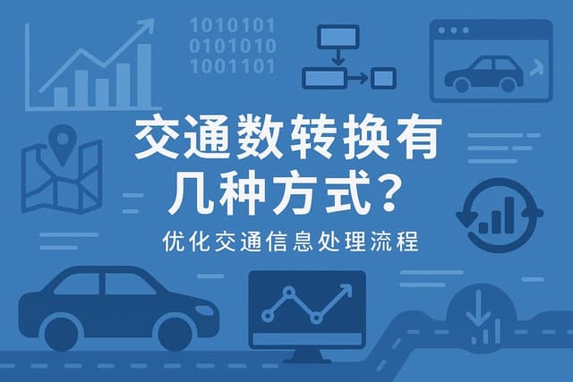 交通数据转换有几种方式？优化交通信息处理流程