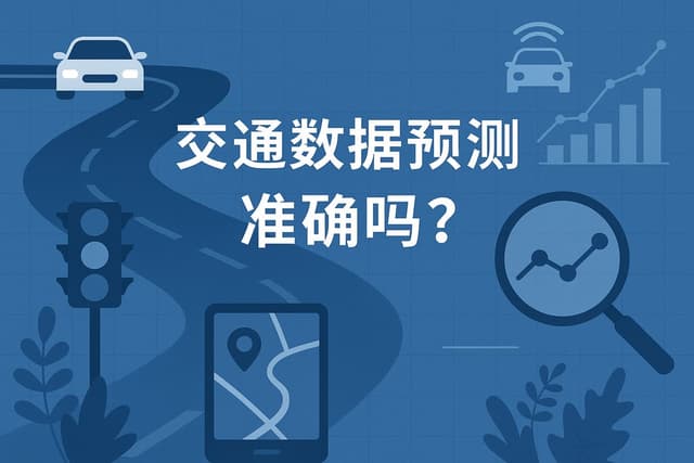 交通数据预测准确吗？提升交通运输管理智能化水平