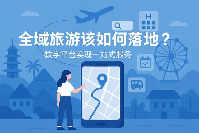 全域旅游该如何落地？数字平台实现一站式服务