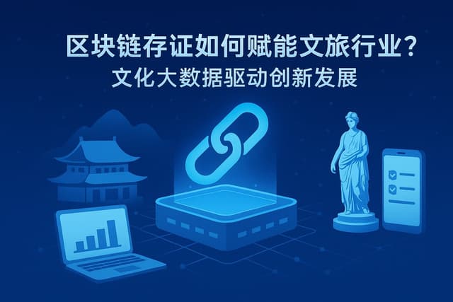 区块链存证如何赋能文旅行业？文化大数据驱动创新发展