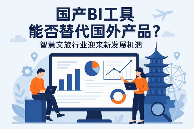 国产BI工具能否替代国外产品？智慧文旅行业迎来新发展机遇