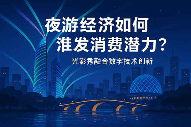 夜游经济如何激发消费潜力？光影秀融合数字技术创新