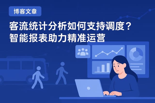 客流统计分析如何支持调度？智能报表助力精准运营