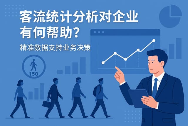 客流统计分析对企业有何帮助？精准数据支持业务决策