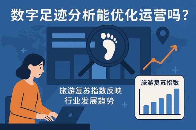 数字足迹分析能优化运营吗？旅游复苏指数反映行业发展趋势