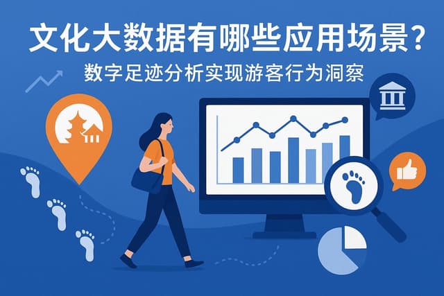 文化大数据有哪些应用场景？数字足迹分析实现游客行为洞察
