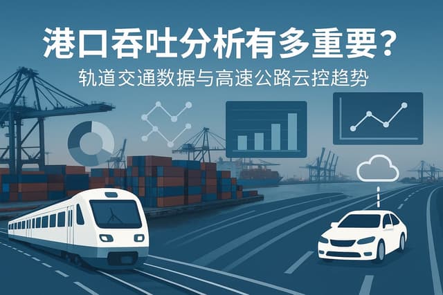 港口吞吐分析有多重要？轨道交通数据与高速公路云控趋势