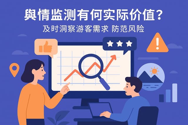 舆情监测有何实际价值？及时洞察游客需求防范风险