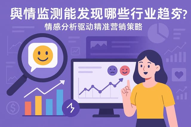 舆情监测能发现哪些行业趋势？情感分析驱动精准营销策略