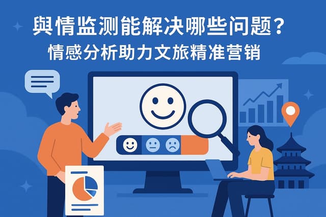 舆情监测能解决哪些问题？情感分析助力文旅精准营销