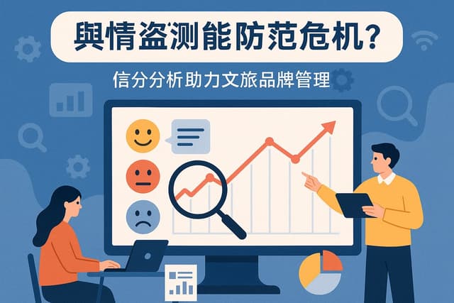舆情监测能防范危机吗？情感分析助力文旅品牌管理