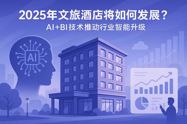 2025年文旅酒店将如何发展？AI+BI技术推动行业智能升级